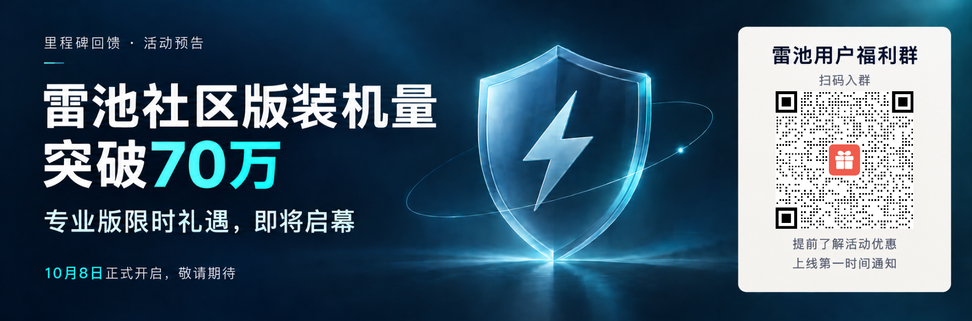里程碑回馈,活动预告。雷池社区版装机量突破70万。专业版限时礼遇即将启幕,10月8日正式开启。扫码加入雷池用户福利群,提前了解活动优惠,上线第一时间通知。