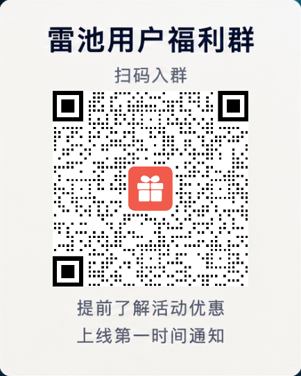雷池用户福利群二维码,扫码入群。提前了解活动优惠,上线第一时间通知。